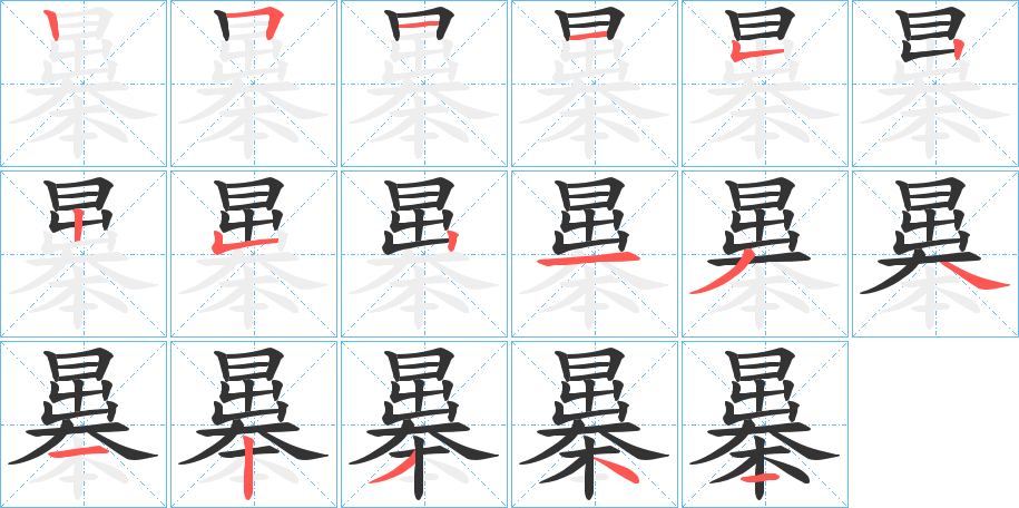 曓的笔画顺序字笔顺的正确写法图