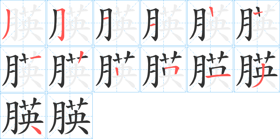 朠的笔画顺序字笔顺的正确写法图