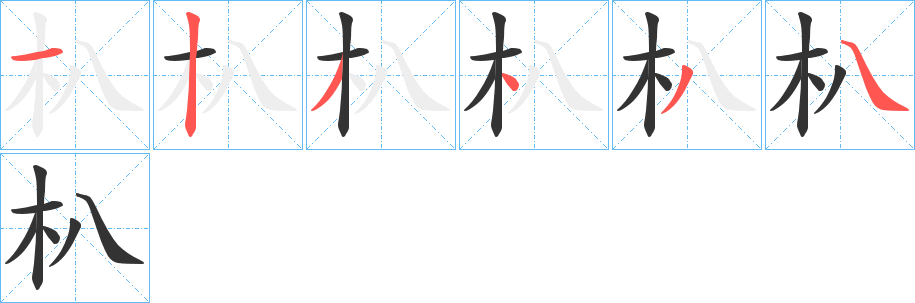 朳的笔画顺序字笔顺的正确写法图