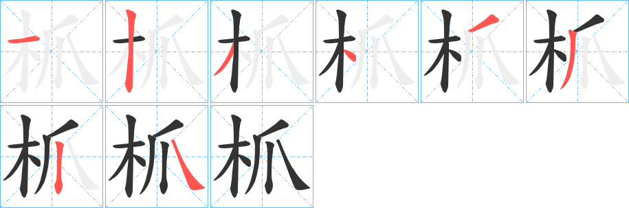 枛的笔画顺序字笔顺的正确写法图