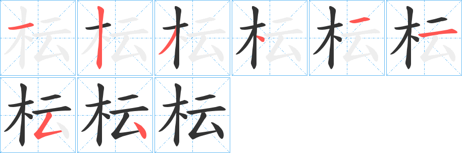 枟的笔画顺序字笔顺的正确写法图