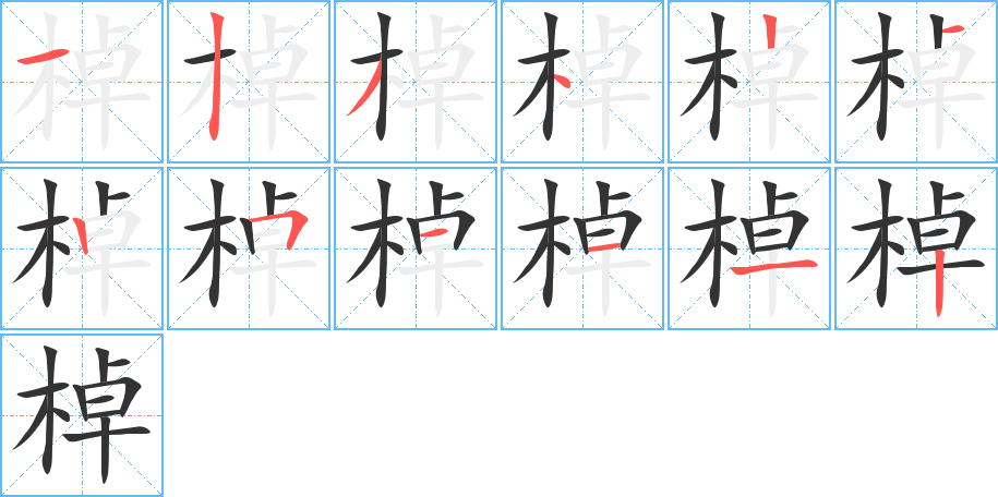 棹的笔画顺序字笔顺的正确写法图