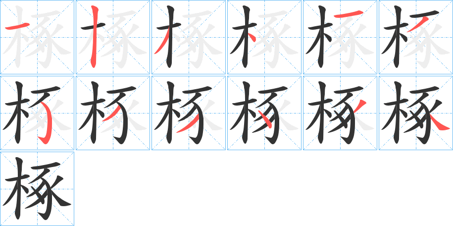 椓的笔画顺序字笔顺的正确写法图