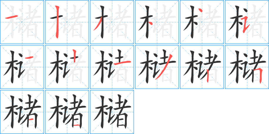 槠的笔画顺序字笔顺的正确写法图