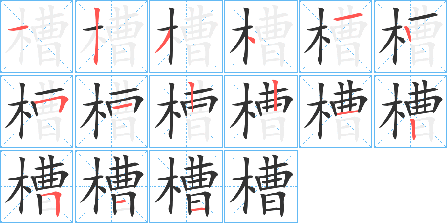 槽的笔画顺序字笔顺的正确写法图