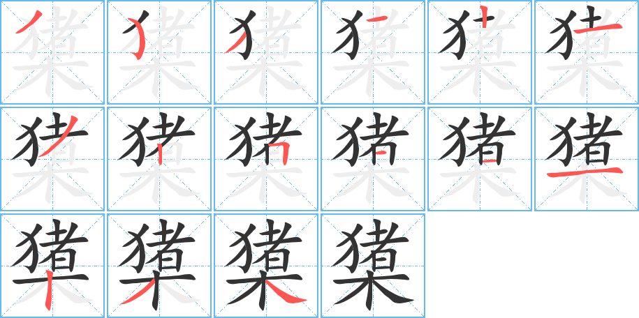 橥的笔画顺序字笔顺的正确写法图