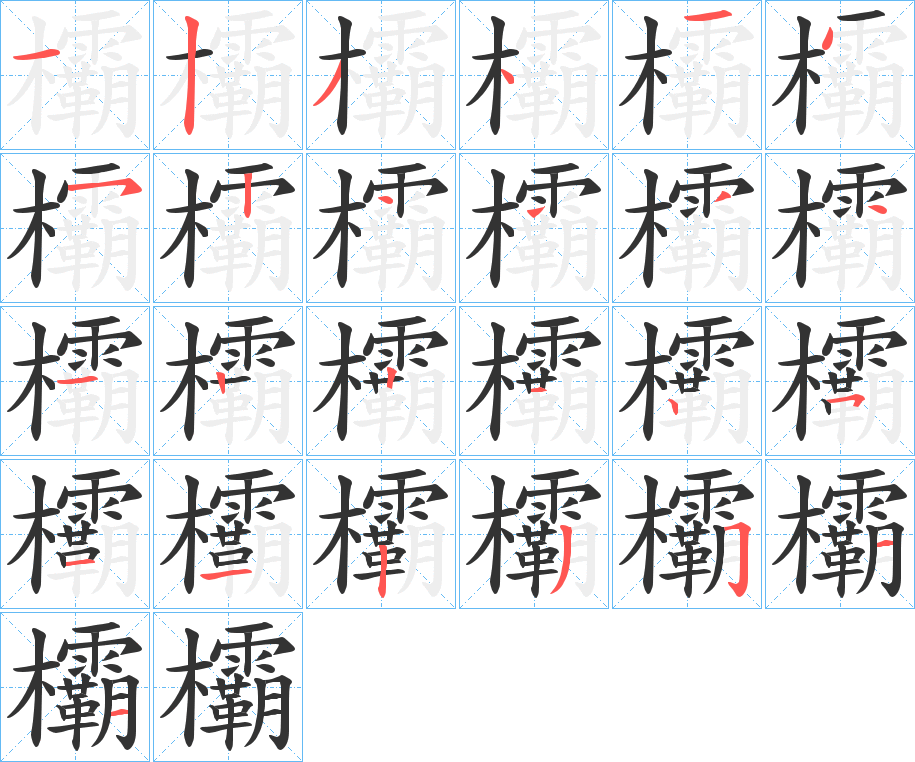 欛的笔画顺序字笔顺的正确写法图