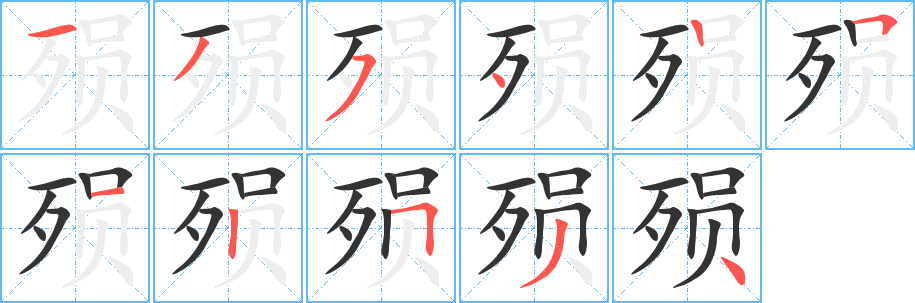 殒的笔画顺序字笔顺的正确写法图