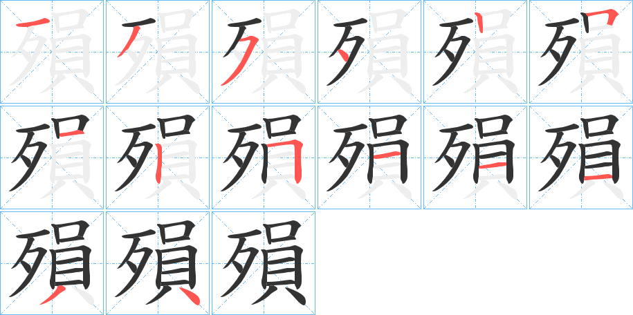 殞的笔画顺序字笔顺的正确写法图