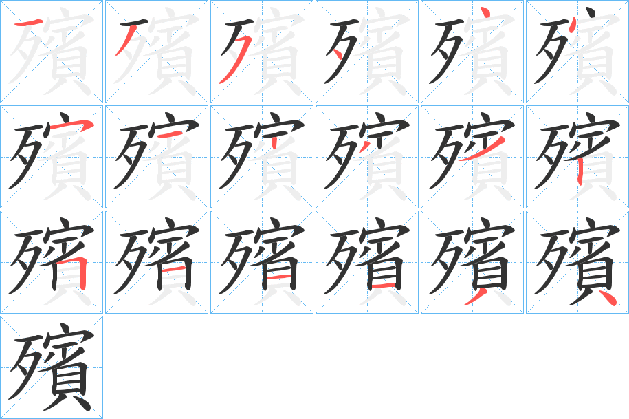 殯的笔画顺序字笔顺的正确写法图