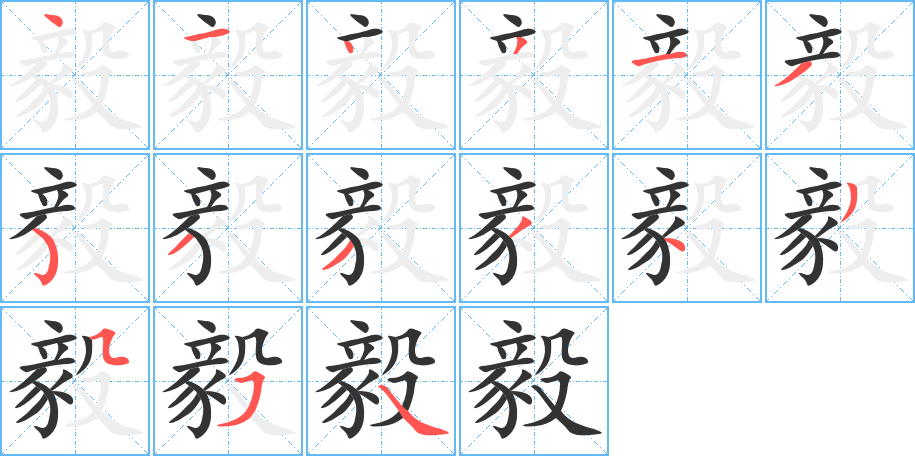 毅的笔画顺序字笔顺的正确写法图