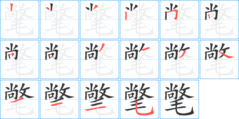 氅的笔画顺序字笔顺的正确写法图