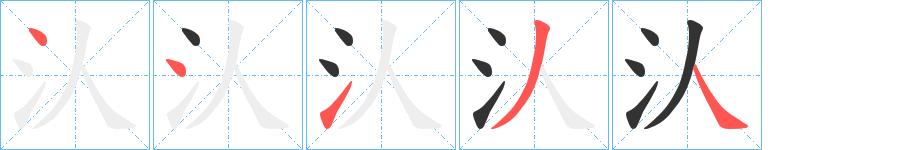 汄的笔画顺序字笔顺的正确写法图