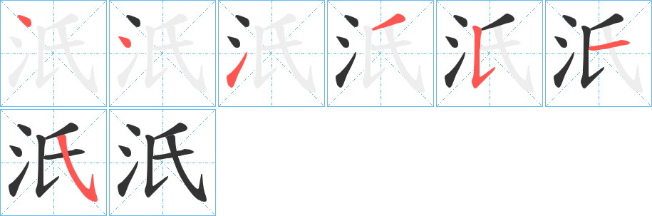 汦的笔画顺序字笔顺的正确写法图