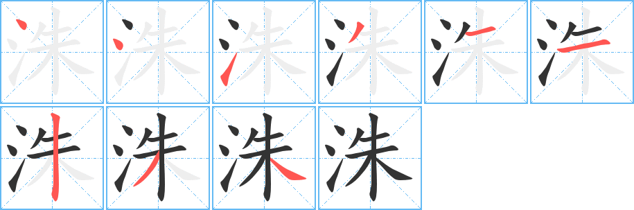 洙的笔画顺序字笔顺的正确写法图