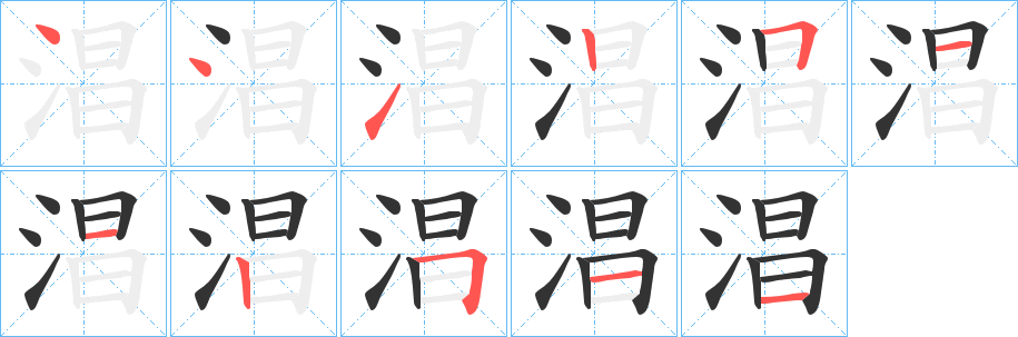 淐的笔画顺序字笔顺的正确写法图