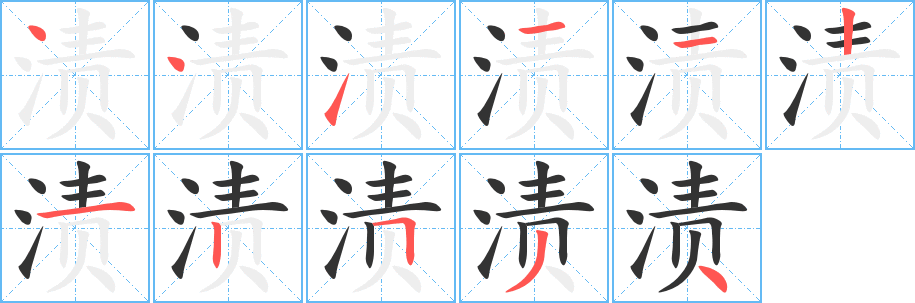渍的笔画顺序字笔顺的正确写法图