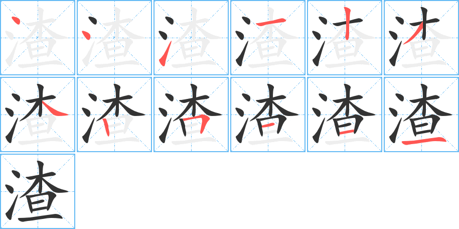 渣的笔画顺序字笔顺的正确写法图