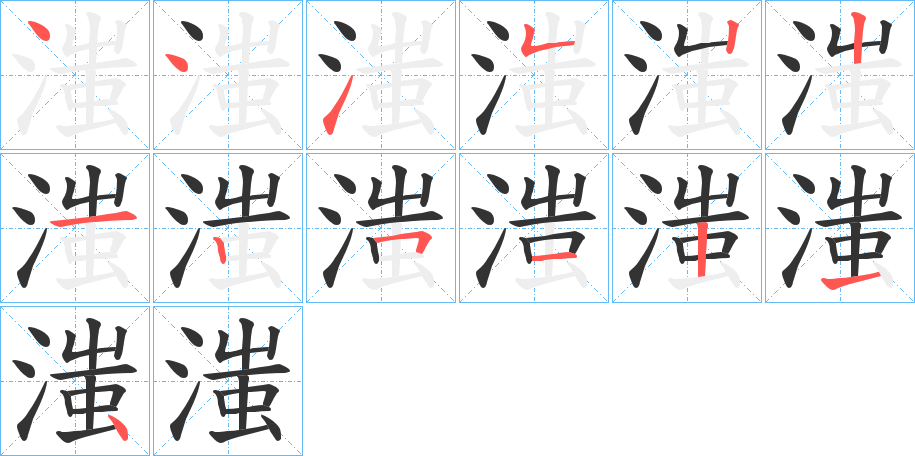 滍的笔画顺序字笔顺的正确写法图