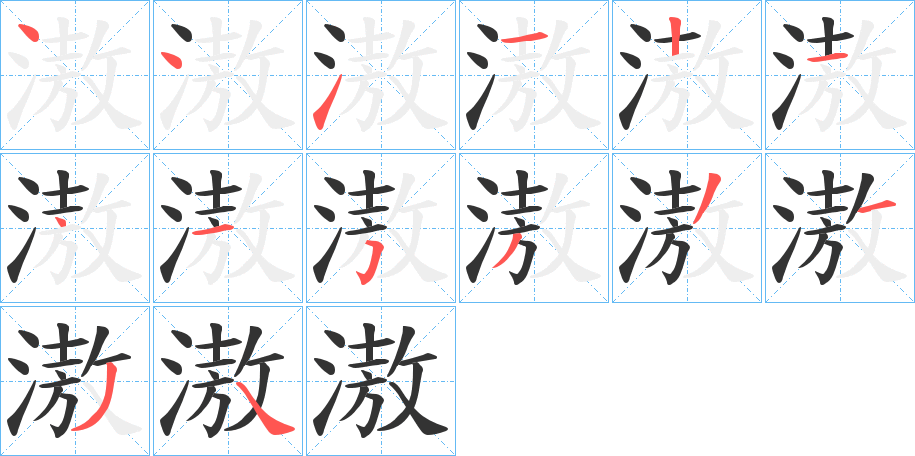 滶的笔画顺序字笔顺的正确写法图