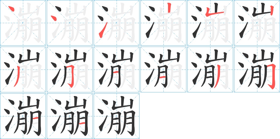 漰的笔画顺序字笔顺的正确写法图
