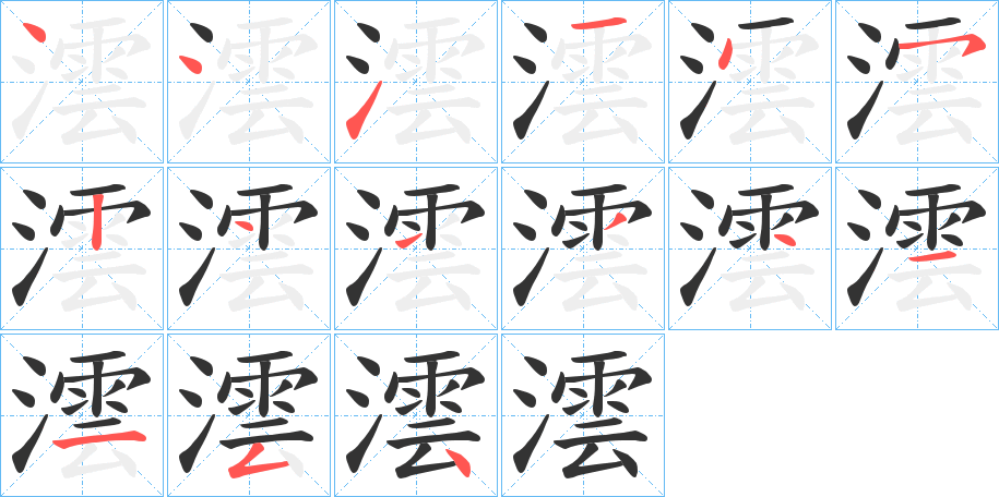 澐的笔画顺序字笔顺的正确写法图