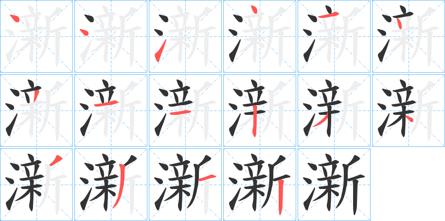 澵的笔画顺序字笔顺的正确写法图