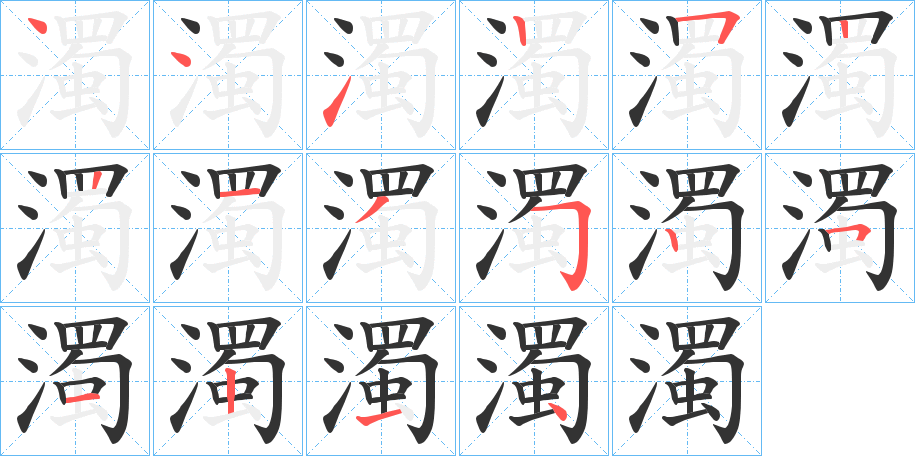濁的笔画顺序字笔顺的正确写法图