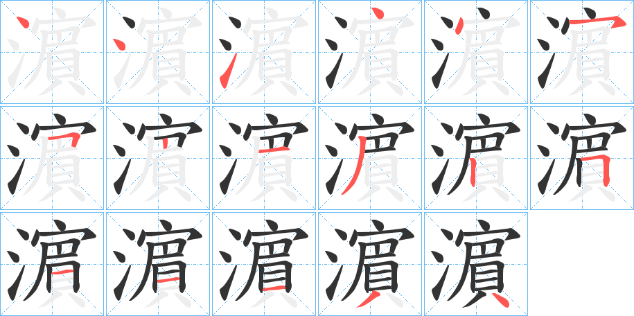 濵的笔画顺序字笔顺的正确写法图