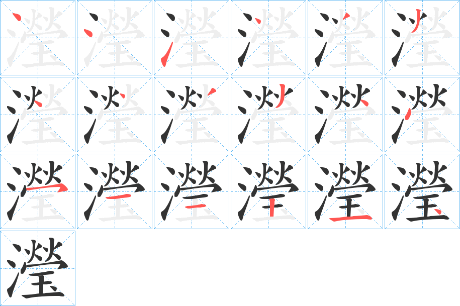 瀅的笔画顺序字笔顺的正确写法图