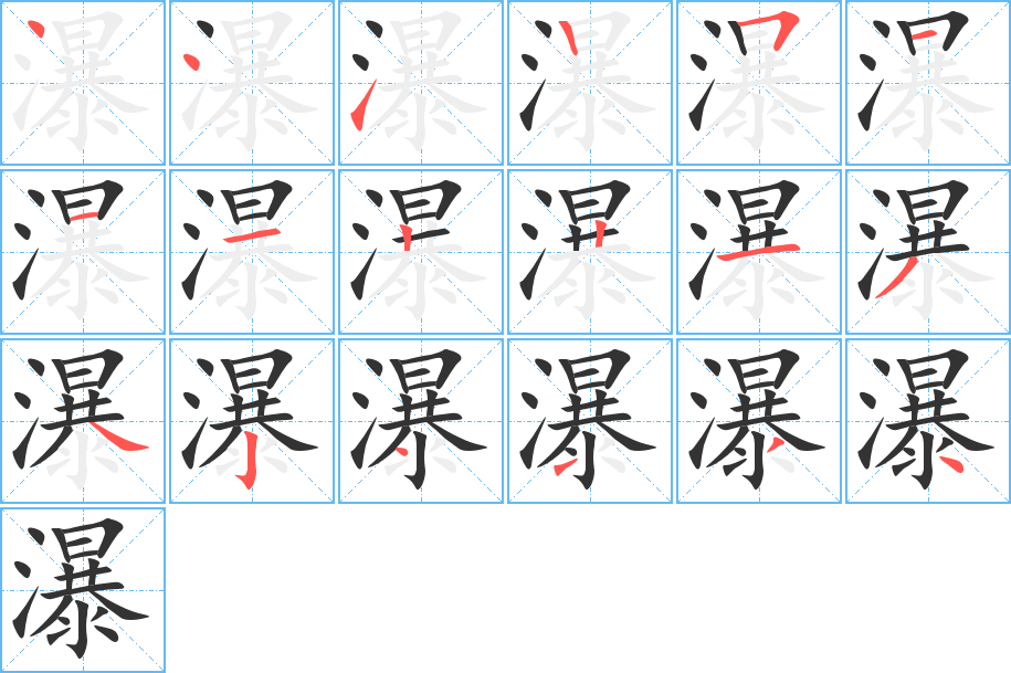 瀑的笔画顺序字笔顺的正确写法图
