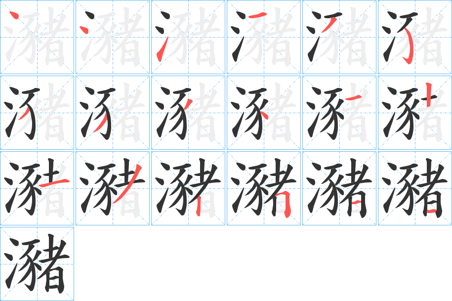 瀦的笔画顺序字笔顺的正确写法图