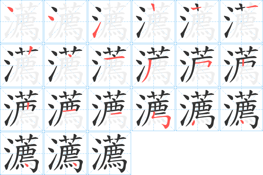 瀳的笔画顺序字笔顺的正确写法图