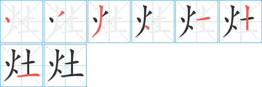 灶的笔画顺序字笔顺的正确写法图
