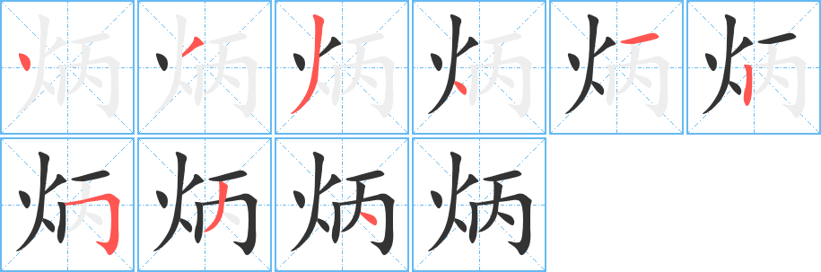 炳的笔画顺序字笔顺的正确写法图