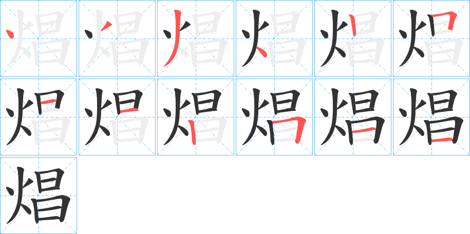 焻的笔画顺序字笔顺的正确写法图