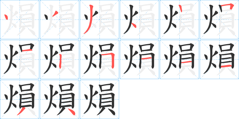熉的笔画顺序字笔顺的正确写法图