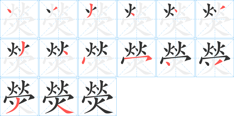 熒的笔画顺序字笔顺的正确写法图