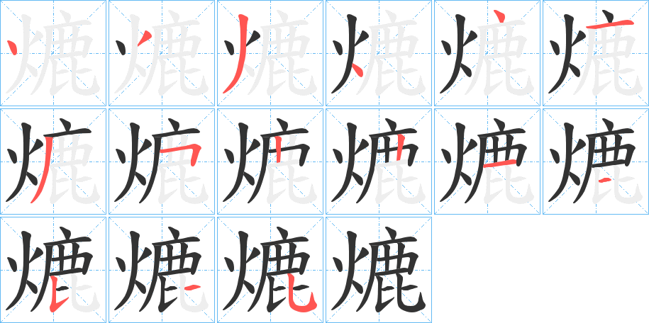 熝的笔画顺序字笔顺的正确写法图