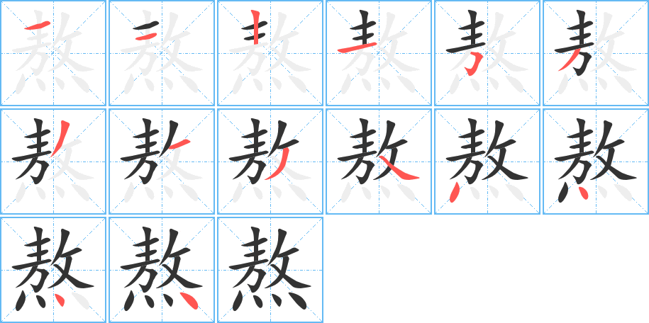 熬的笔画顺序字笔顺的正确写法图