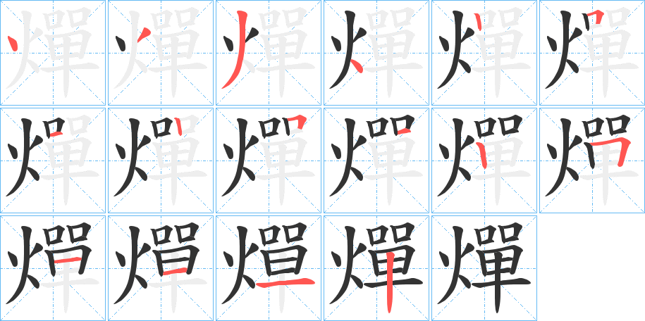 燀的笔画顺序字笔顺的正确写法图