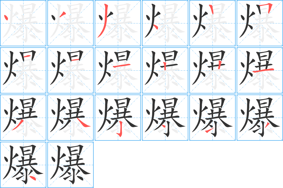 爆的笔画顺序字笔顺的正确写法图