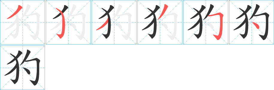 犳的笔画顺序字笔顺的正确写法图