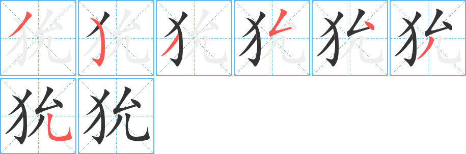 狁的笔画顺序字笔顺的正确写法图