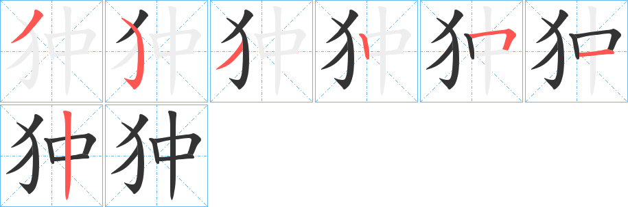 狆的笔画顺序字笔顺的正确写法图