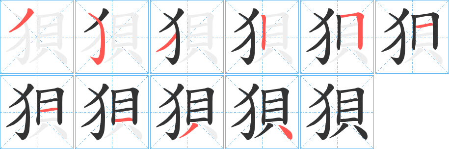 狽的笔画顺序字笔顺的正确写法图