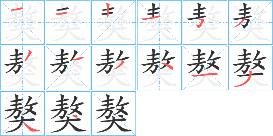 獒的笔画顺序字笔顺的正确写法图