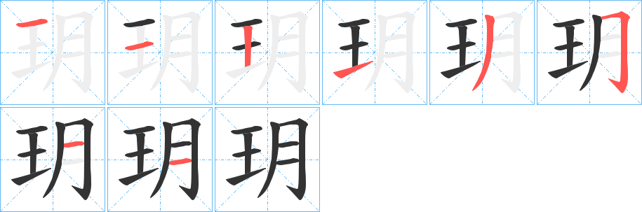 玥的笔画顺序字笔顺的正确写法图
