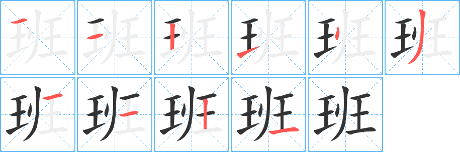 班的笔画顺序字笔顺的正确写法图