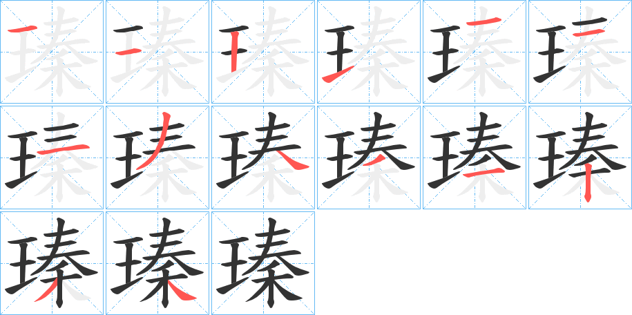 瑧的笔画顺序字笔顺的正确写法图